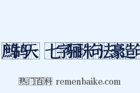 鹧鸪天·七字骊珠句法豪造句是什么意思的图片